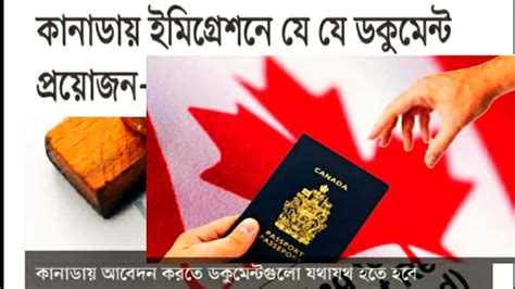 কানাডায় ইমিগ্রেশনে যে যে ডকুমেন্ট প্রয়োজন–পর্ব ১.